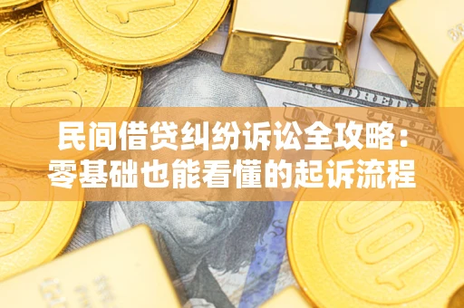济南民间借贷纠纷诉讼全攻略:零基础也能看懂的起诉流程与证据整理指南 济南民间借贷纠纷诉讼全攻略:零基础也能看懂的起诉流程与证据整理指南