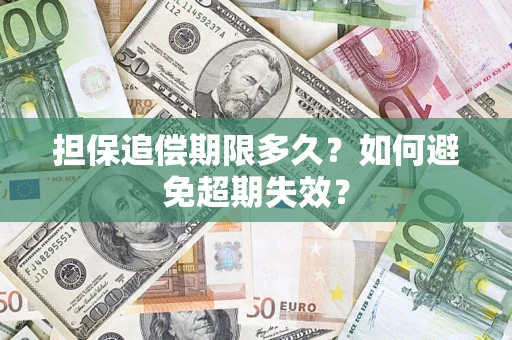 济南担保追偿期限多久?如何避免超期失效? 济南担保追偿期限多久?如何避免超期失效?