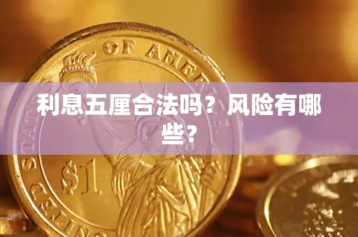 济南利息五厘合法吗？风险有哪些？