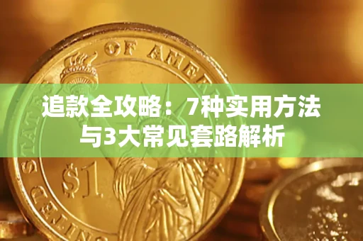 济南追款全攻略：7种实用方法与3大常见套路解析