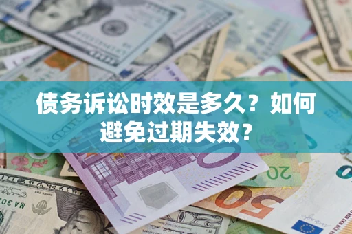 济南债务诉讼时效是多久？如何避免过期失效？