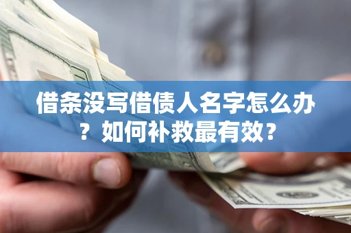 济南借条没写借债人名字怎么办？如何补救最有效？