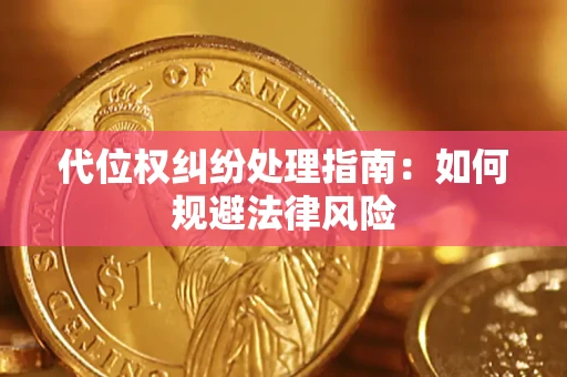 济南代位权纠纷处理指南:如何规避法律风险 济南代位权纠纷处理指南:如何规避法律风险
