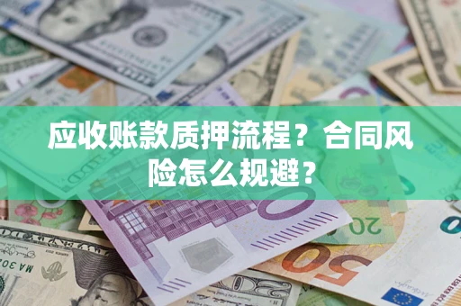济南应收账款质押流程？合同风险怎么规避？