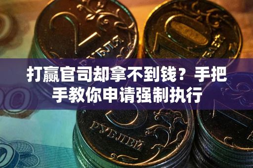 济南打赢官司却拿不到钱？手把手教你申请强制执行