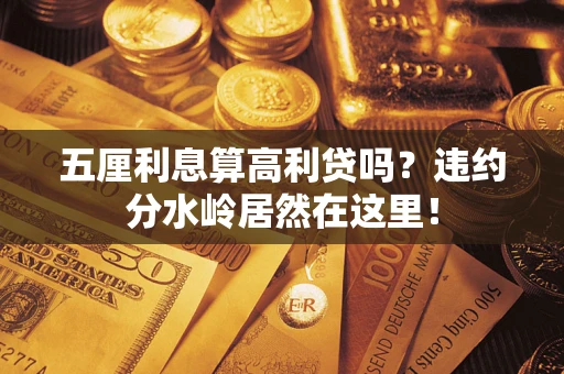 济南五厘利息算高利贷吗？违约分水岭居然在这里！