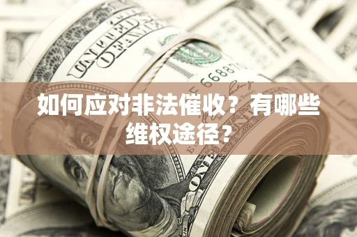 济南如何应对非法催收？有哪些维权途径？