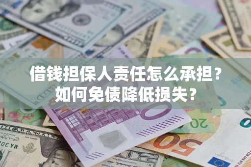 济南借钱担保人责任怎么承担？如何免债降低损失？