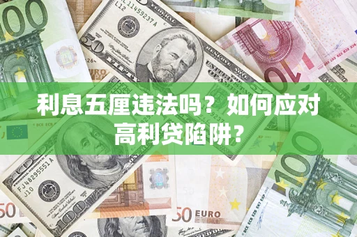 济南利息五厘违法吗？如何应对高利贷陷阱？