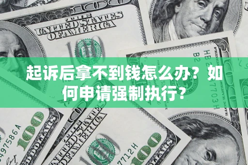 济南起诉后拿不到钱怎么办？如何申请强制执行？