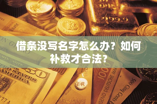 济南借条没写名字怎么办？如何补救才合法？
