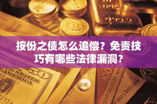 济南按份之债怎么追偿？免责技巧有哪些法律漏洞？