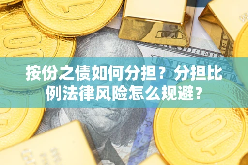济南按份之债如何分担？分担比例法律风险怎么规避？