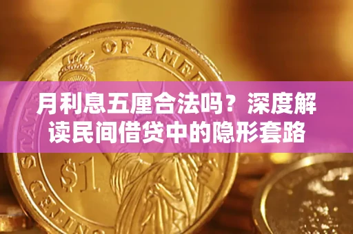 济南月利息五厘合法吗？深度解读民间借贷中的隐形套路