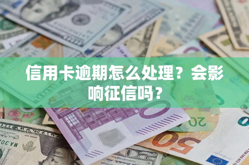 济南信用卡逾期怎么处理？会影响征信吗？