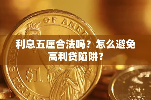 济南利息五厘合法吗？怎么避免高利贷陷阱？