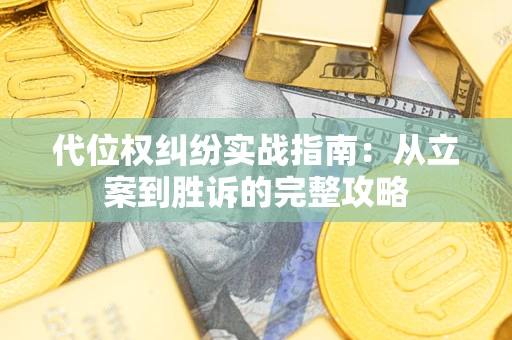 济南代位权纠纷实战指南：从立案到胜诉的完整攻略