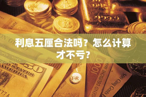 济南利息五厘合法吗？怎么计算才不亏？