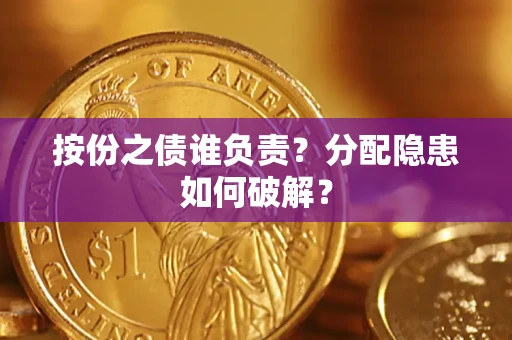 济南按份之债谁负责？分配隐患如何破解？