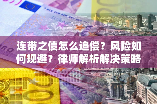 济南连带之债怎么追偿？风险如何规避？律师解析解决策略