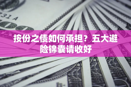 济南按份之债如何承担？五大避险锦囊请收好