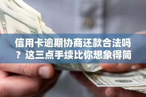济南信用卡逾期协商还款合法吗？这三点手续比你想象得简单