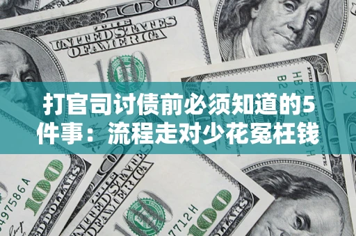 济南打官司讨债前必须知道的5件事：流程走对少花冤枉钱