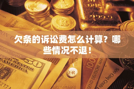 济南欠条的诉讼费怎么计算?哪些情况不退! 济南欠条的诉讼费怎么计算?哪些情况不退!