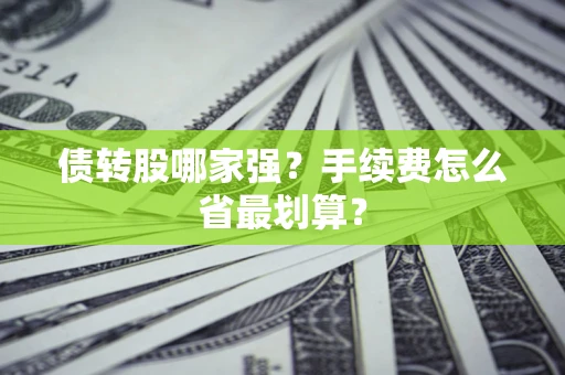 济南债转股哪家强？手续费怎么省最划算？