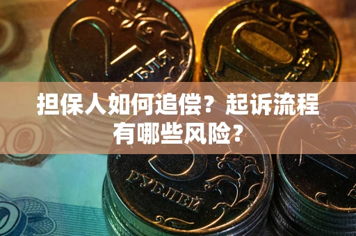 济南担保人如何追偿？起诉流程有哪些风险？
