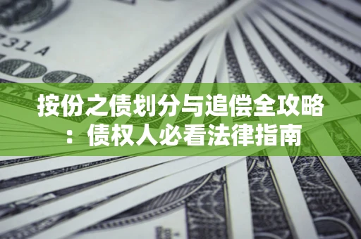 济南按份之债划分与追偿全攻略：债权人必看法律指南