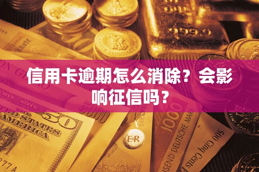 济南信用卡逾期怎么消除？会影响征信吗？