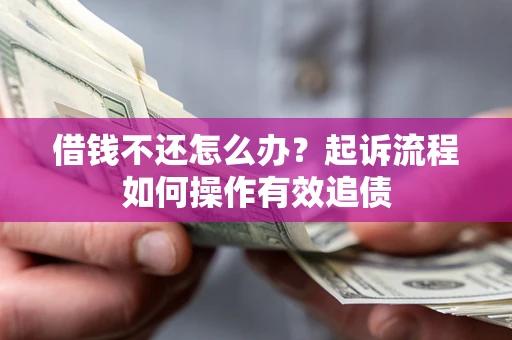 济南借钱不还怎么办？起诉流程如何操作有效追债