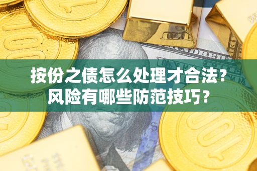 济南按份之债怎么处理才合法？风险有哪些防范技巧？
