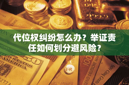 济南代位权纠纷怎么办？举证责任如何划分避风险？