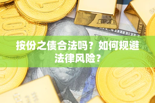 济南按份之债合法吗？如何规避法律风险？