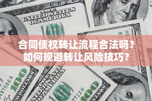 济南合同债权转让流程合法吗？如何规避转让风险技巧？