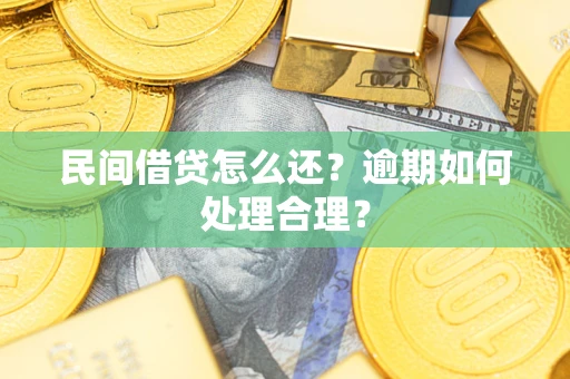 济南民间借贷怎么还？逾期如何处理合理？