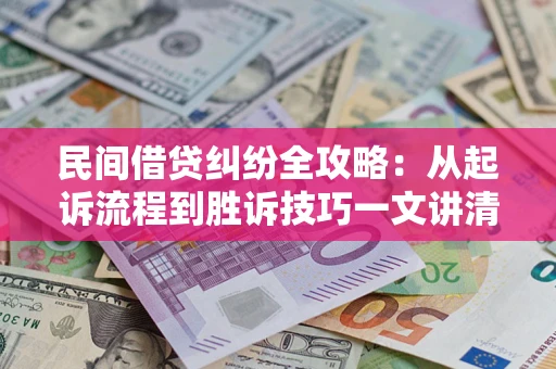 济南民间借贷纠纷全攻略：从起诉流程到胜诉技巧一文讲清