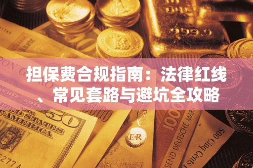 济南担保费合规指南：法律红线、常见套路与避坑全攻略