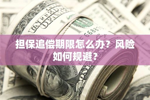 济南担保追偿期限怎么办？风险如何规避？