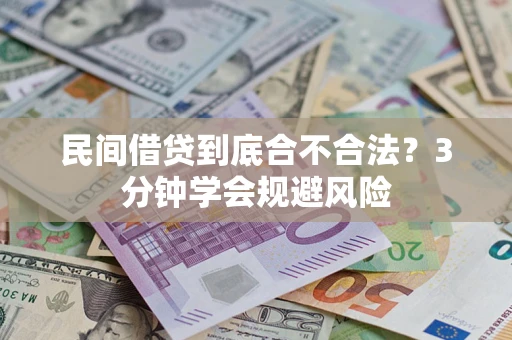 济南民间借贷到底合不合法？3分钟学会规避风险