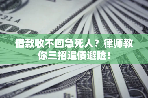 济南借款收不回急死人？律师教你三招追债避险！