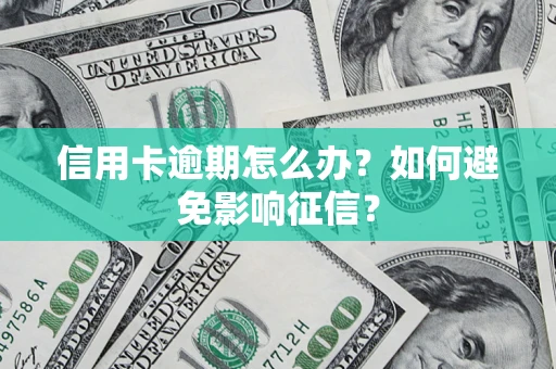 济南信用卡逾期怎么办？如何避免影响征信？