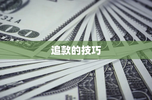 济南追款的技巧