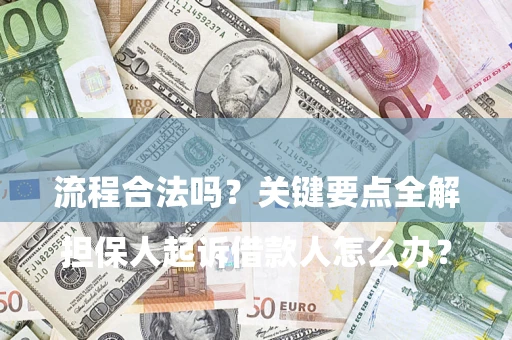 济南

担保人起诉借款人怎么办？流程合法吗？关键要点全解析