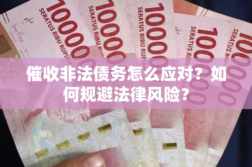济南催收非法债务怎么应对？如何规避法律风险？