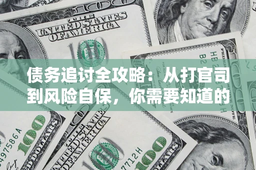 济南债务追讨全攻略：从打官司到风险自保，你需要知道的法律智慧