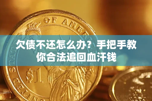 济南欠债不还怎么办?手把手教你合法追回血汗钱 济南欠债不还怎么办?手把手教你合法追回血汗钱