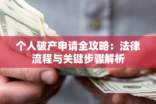 济南个人破产申请全攻略：法律流程与关键步骤解析